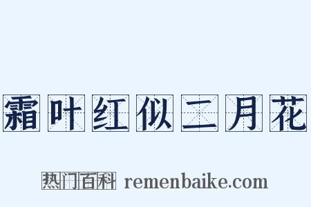 霜叶红似二月花是什么意思的图片